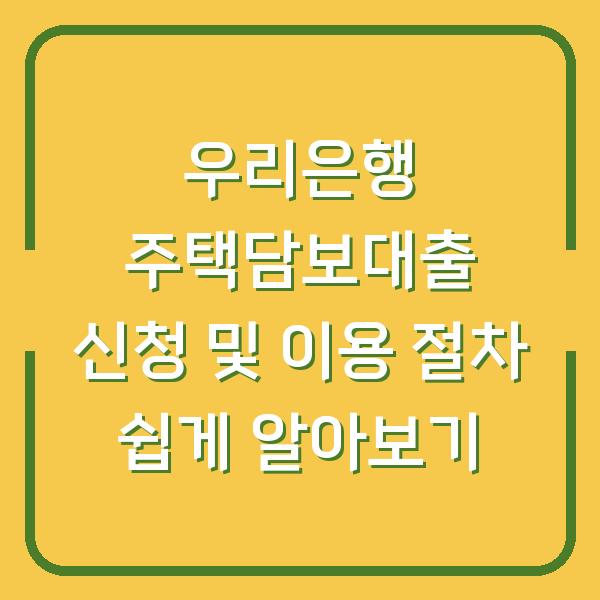 우리은행 주택담보대출 신청 및 이용 절차 쉽게 알아보기