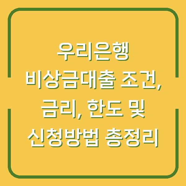 우리은행 비상금대출 조건, 금리, 한도 및 신청방법 총정리