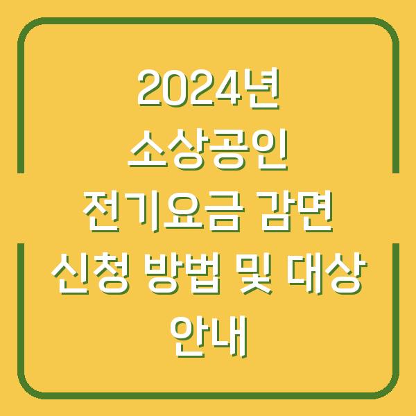 2024년 소상공인 전기요금 감면 신청 방법 및 대상 안내