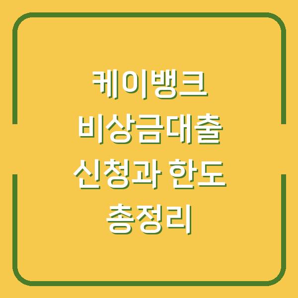 케이뱅크 비상금대출 신청과 한도 총정리