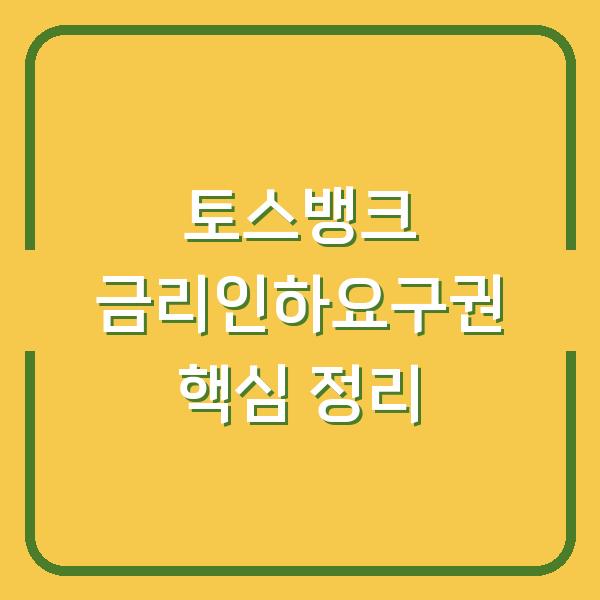 토스뱅크 금리인하요구권 핵심 정리