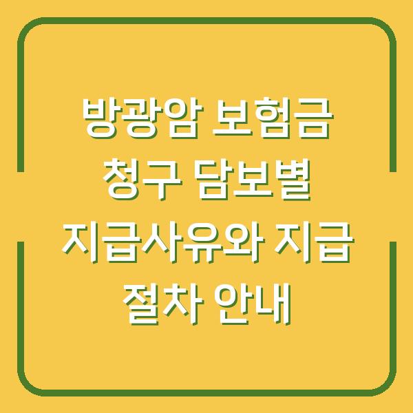 방광암 보험금 청구 담보별 지급사유와 지급 절차 안내