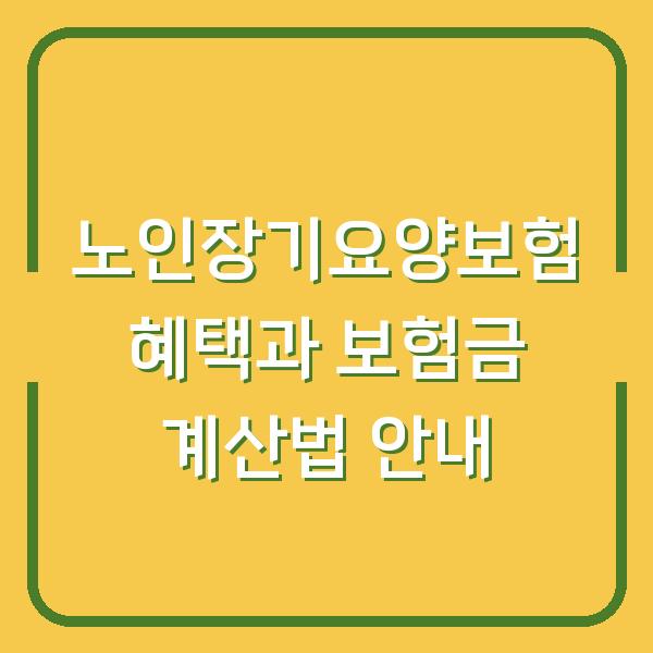 노인장기요양보험 혜택과 보험금 계산법 안내