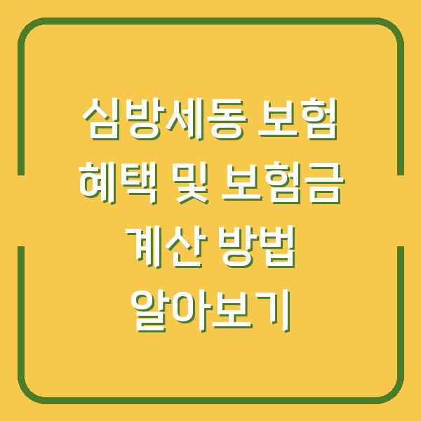 심방세동 보험 혜택 및 보험금 계산 방법 알아보기