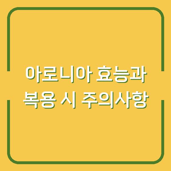 아로니아 효능과 복용 시 주의사항