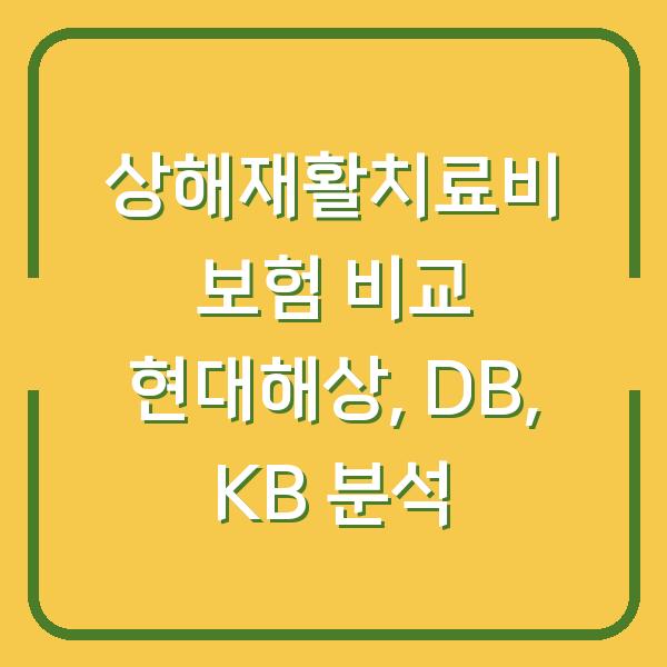 상해재활치료비 보험 비교 현대해상, DB, KB 분석