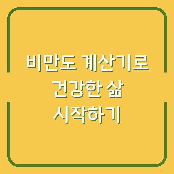 비만도 계산기로 건강한 삶 시작하기