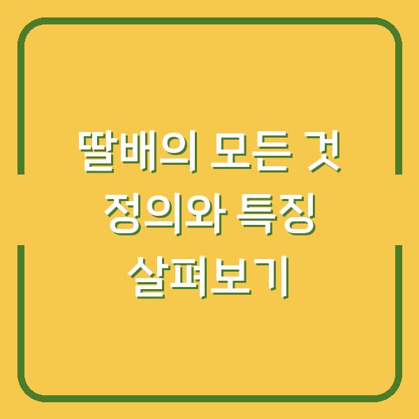 딸배의 모든 것 정의와 특징 살펴보기