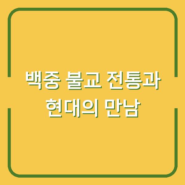 백중 불교 전통과 현대의 만남