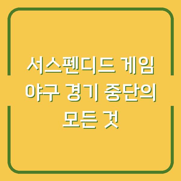 서스펜디드 게임 야구 경기 중단의 모든 것