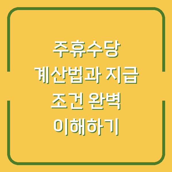 주휴수당 계산법과 지급 조건 완벽 이해하기