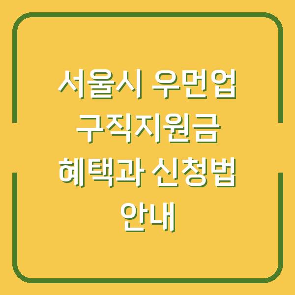 서울시 우먼업 구직지원금 혜택과 신청법 안내