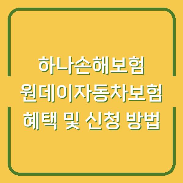 하나손해보험 원데이자동차보험 혜택 및 신청 방법