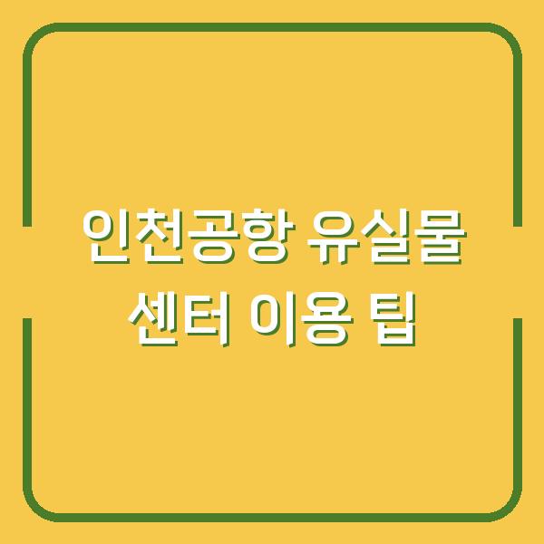 인천공항 유실물 센터 이용 팁