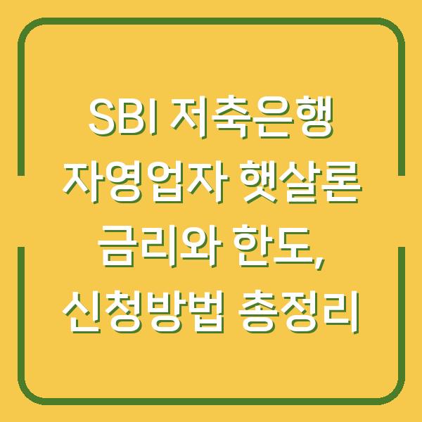 SBI 저축은행 자영업자 햇살론 금리와 한도, 신청방법 총정리