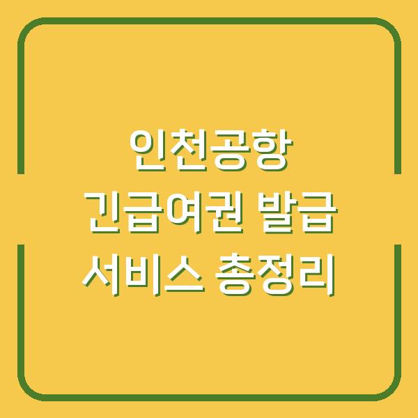 인천공항 긴급여권 발급 서비스 총정리