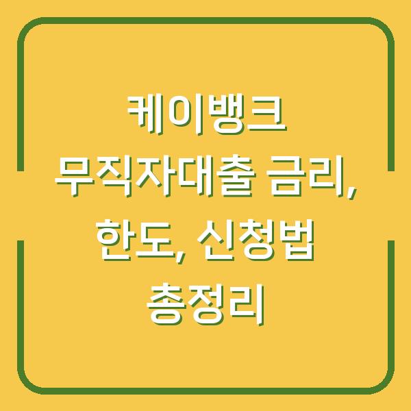 케이뱅크 무직자대출 금리, 한도, 신청법 총정리