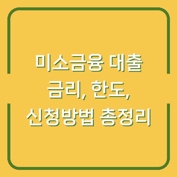 미소금융 대출 금리, 한도, 신청방법 총정리