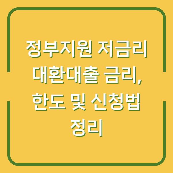 정부지원 저금리 대환대출 금리, 한도 및 신청법 정리