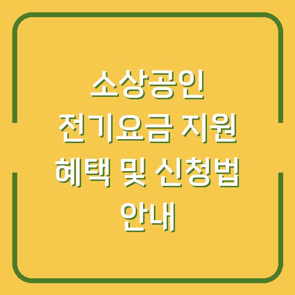 소상공인 전기요금 지원 혜택 및 신청법 안내