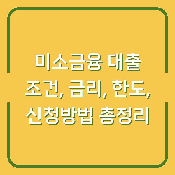 미소금융 대출 조건, 금리, 한도, 신청방법 총정리