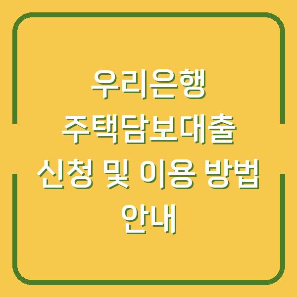 우리은행 주택담보대출 신청 및 이용 방법 안내