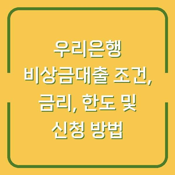 우리은행 비상금대출 조건, 금리, 한도 및 신청 방법