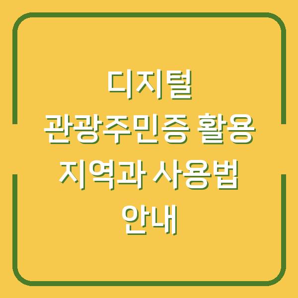 디지털 관광주민증 활용 지역과 사용법 안내