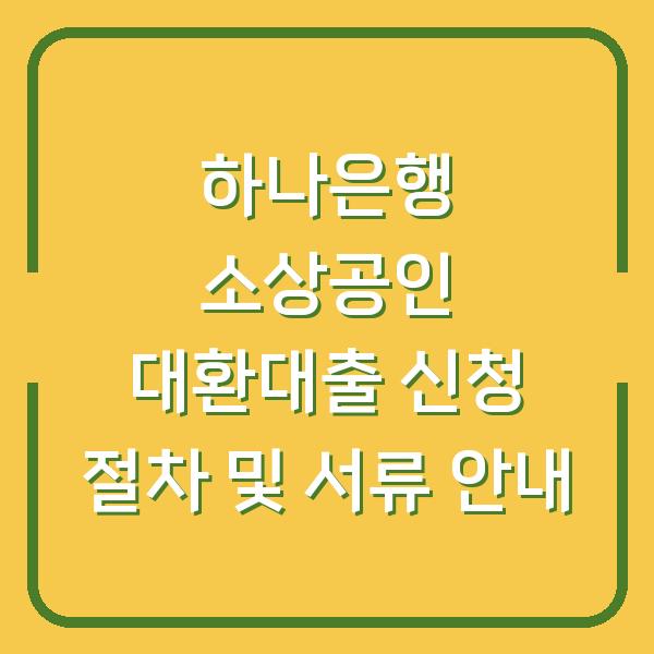 하나은행 소상공인 대환대출 신청 절차 및 서류 안내