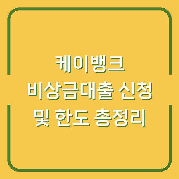 케이뱅크 비상금대출 신청 및 한도 총정리