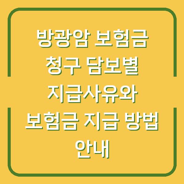 방광암 보험금 청구 담보별 지급사유와 보험금 지급 방법 안내