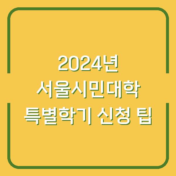 2024년 서울시민대학 특별학기 신청 팁