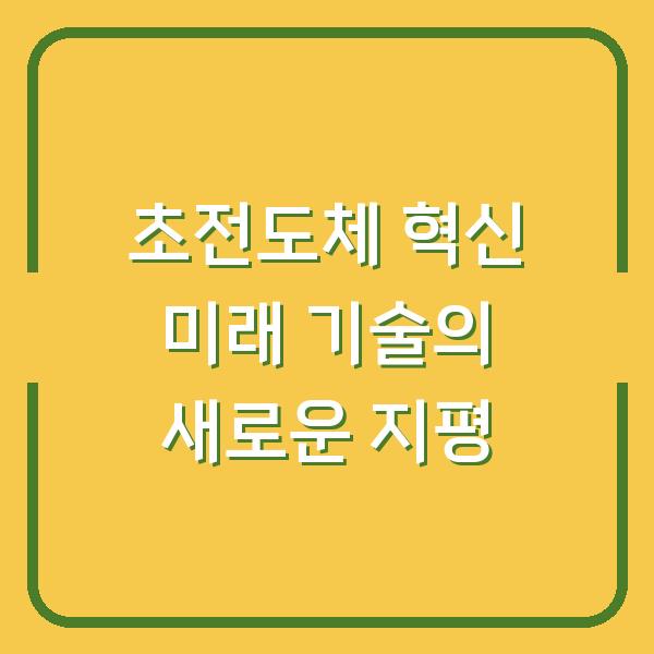 초전도체 혁신 미래 기술의 새로운 지평