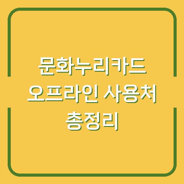 문화누리카드 오프라인 사용처 총정리