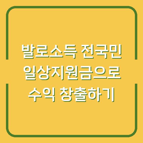 발로소득 전국민 일상지원금으로 수익 창출하기