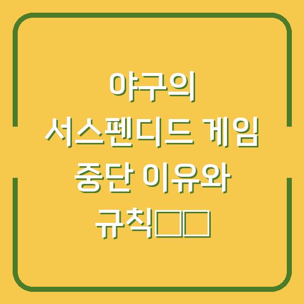 야구의 서스펜디드 게임 중단 이유와 규칙解明