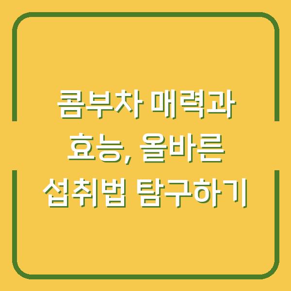 콤부차 매력과 효능, 올바른 섭취법 탐구하기