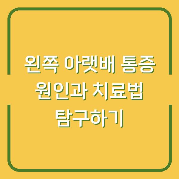 왼쪽 아랫배 통증 원인과 치료법 탐구하기