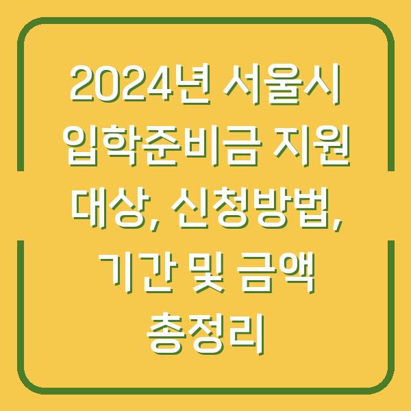 2024년 서울시 입학준비금 지원 대상, 신청방법, 기간 및 금액 총정리