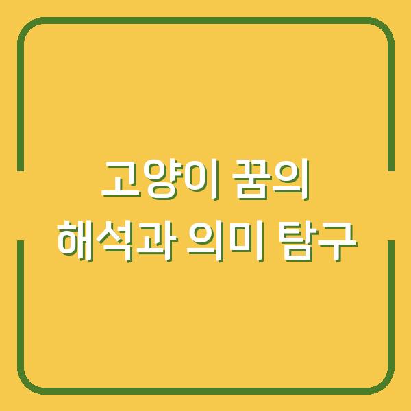 고양이 꿈의 해석과 의미 탐구