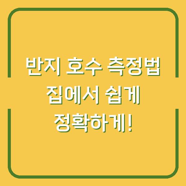 반지 호수 측정법 집에서 쉽게 정확하게!