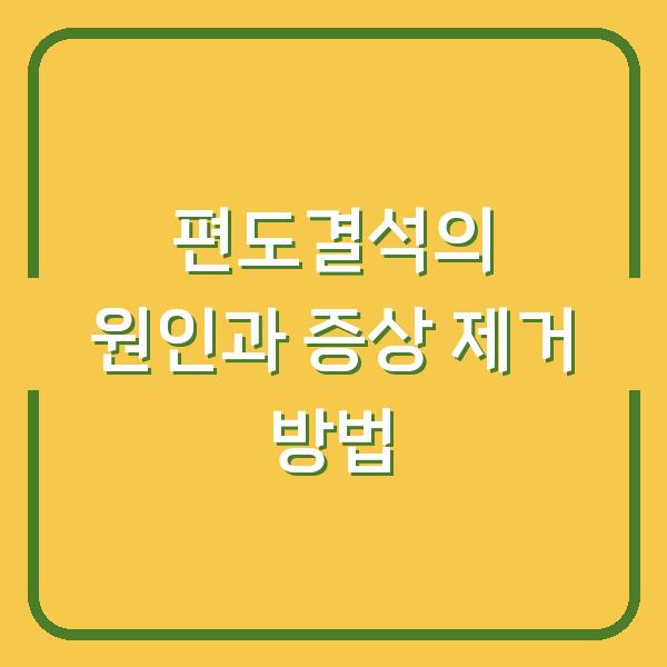 편도결석의 원인과 증상 제거 방법