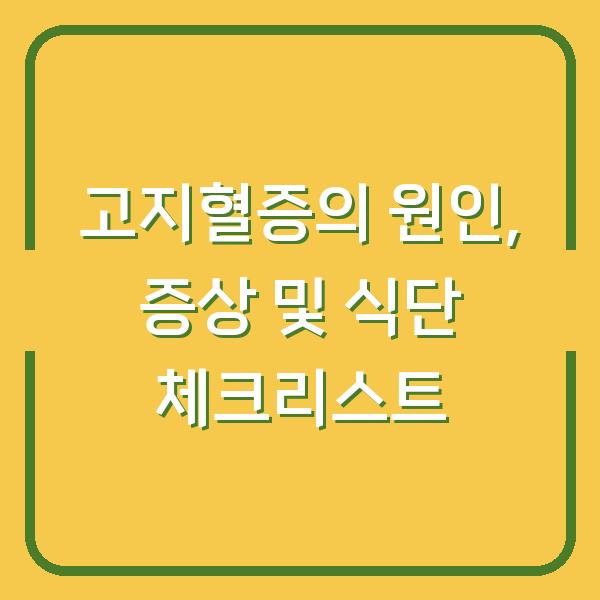 고지혈증의 원인, 증상 및 식단 체크리스트