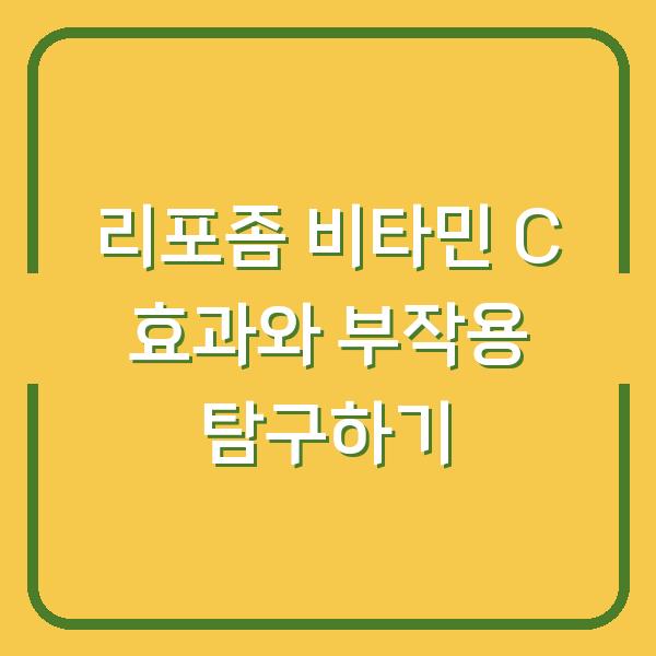 리포좀 비타민 C 효과와 부작용 탐구하기