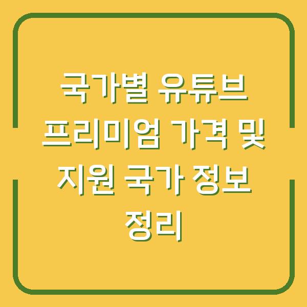 국가별 유튜브 프리미엄 가격 및 지원 국가 정보 정리