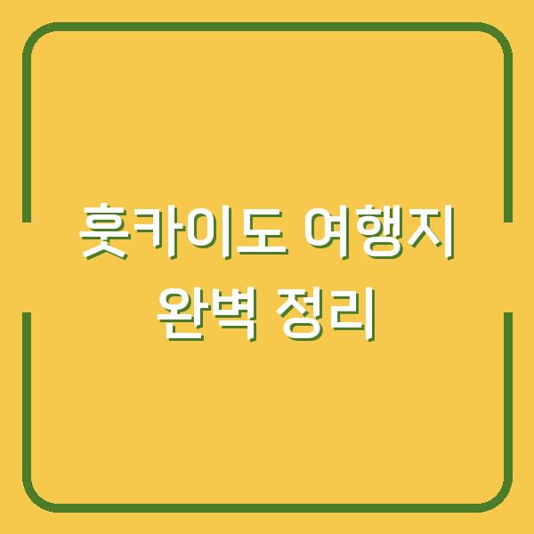 훗카이도 여행지 완벽 정리