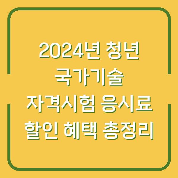 2024년 청년 국가기술 자격시험 응시료 할인 혜택 총정리