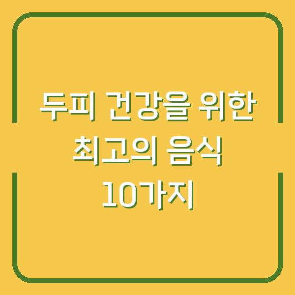 두피 건강을 위한 최고의 음식 10가지