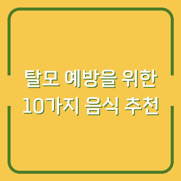 탈모 예방을 위한 10가지 음식 추천