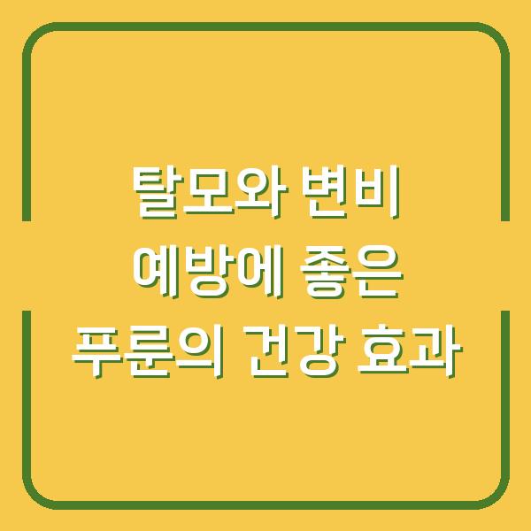 탈모와 변비 예방에 좋은 푸룬의 건강 효과